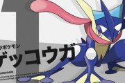 ポケモン890種類の人気投票結果が発表！1位はゲッコウガ