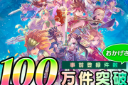 【エコマナ】事前登録者数100万人突破ってかなり凄くないか？