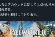 【画像】パルワールド運営、逆に法的措置wwwwwwww