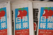 【中国】香港紙の蘋果日報（アップル・デイリー）閉鎖へ「資産が凍結された為、これ以上の事業存続困難」
