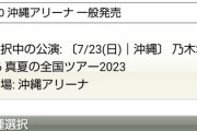 【速報】真夏の全国ツアー@沖縄アリーナ、ここへきてついに全完売！！！【乃木坂46】