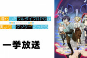 究極進化したフルダイブRPGが現実よりもクソゲーだったらってアニメ、お前ら的にはどうだった？
