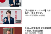 【衆院選】高市総理のYouTube動画、7400万再生wwwww