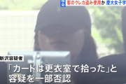 慶応大学4年の女子大生、人生終わる！ バイト先のスポーツ施設のロッカーからマスターキー使い、客のクレカ盗み 化粧品購入して逮捕！！ 余罪がおよそ100万円以上