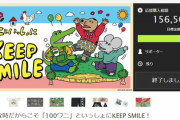 【悲報】「100ワニ」のクラウドファンディング、15万円しか集まらず終了してしまう…