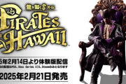 【PS5】Switchハブ「龍が如く8外伝 Pirates in Hawaii」PSストアで体験版配信開始！発売も迫る