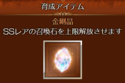 【グラブル】なんやかんやで配られる金剛晶、いつもの生放送配布に加えてミッション報酬が美味しい / 最近の入れ先選択肢は？