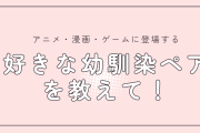 アニメ・漫画・ゲームに登場する“好きな幼馴染ペア”を教えて！【アンケート】