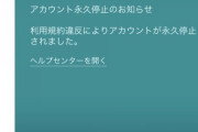 【ポケモンGO】複垢さん「複垢で永久BAN」された奴居ると聞いてビビりまくる