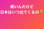 【五輪】西武・山川「眠いんだけど日本はいつ出てくるの」 →