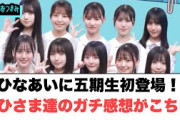 ひなあいに五期生初登場！おひさまのガチ感想がこちら…[日向坂46]
