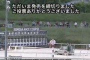 【観戦して感染するなyo！】園田競馬場　観客いすぎワロタｗｗｗｗｗ