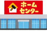 【職レポ】ホームセンター店員だが質問ある？