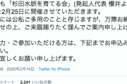 【パヨクリテラ】自民党杉田水脈事務所がコロナ最中の政治資金パーティを批判した本サイトに抗議！