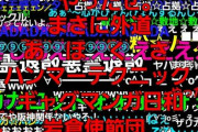 大学の先生「オンライン授業してるけど、生徒達ビビって質問してくれへん…せや！ニコニコ動画方式にしたろ」　→　結果ｗｗｗｗ