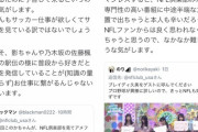 【悲報】日向坂オタさん、NFLディレクターに叱られる