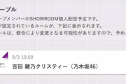 【乃木坂46】超速報！！！本日、急遽メンバーSHOWROOM個人配信が決定！！！！！！ｷﾀ━━━━(ﾟ∀ﾟ)━━━━！！！