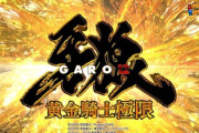【牙狼12黄金騎士極限】評価大荒れ！爆連神台or吸い込み地獄？実戦報告まとめ