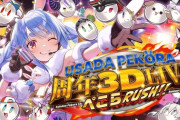 【ホロライブ】ぺこら6周年記念パチスロLIVE、実況感想まとめ『延期しただけあってクオリティ凄い』『ゲストと選曲のチョイス最高か』【スクショ沢山】