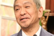 【松本人志の名言に？】「私は濃厚接触者になりました。なので休みます」