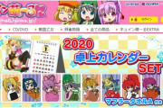 【朗報】キュイン萌ーるにて「2020年カレンダーセット」「かぎっ娘新バージョン」等販売開始きたああああああああ