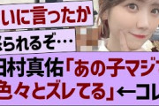 田村真佑「あの子マジで色々とズレてる」←コレwww【乃木坂46・乃木坂工事中・乃木坂配信中】
