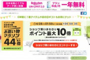 楽天市場｢お買い物マラソン ポイント最大44倍｣を開始