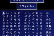 【ゲーム】RPGって主人公の名前入力で躓くよな
