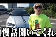 【手越祐也】YouTubeで「4000万円愛車初公開」 ローン？に「一括よ！」