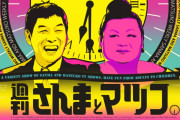 【テレビ】TBS『週刊さんまとマツコ』、『バンキシャ』『相葉マナブ』のウラで視聴率4％台の大爆死！視聴者の中には早くも“終了”を覚悟するような声も…