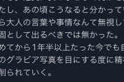 元グラビアアイドル「本当に後悔してる。自分のグラビア見る度に精神が削られていく・・・」