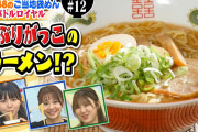 SKE48のご当地袋めんバトルロイヤル # 12　利尻昆布ラーメンｖｓいぶりがっこラーメン！