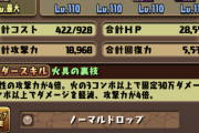 【パズドラ】※朗報※ようやく闇属性さいたそに終止符が！たそ界に衝撃走るキャラ実装