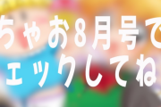 【ホロライブ】本日発売「ちゃお8月号」にてJSに大人気なマリン船長特集　