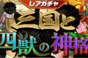 【パズドラ速報】1/24(金)12時からレアガチャ「三国と四獣の神格」登場！【公式】