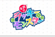 【速報】※所持者大勝利※ マジで作っておいて良かったｗｗｗｗ 持っているだけで激アツ超効果が発生する次回の『ラッキーモンスター』発表キタァ！！【モンスト】