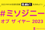 左翼フェミニストさん、ガチでやばすぎるアンケートを開始してしまう