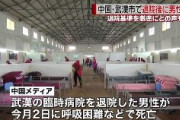 【中国】武漢市　コロナ感染治療終えた患者(36歳男性)が退院後に呼吸困難で死亡　波紋広がる