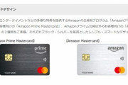 Amazonの新クレジットカード｢Amazon Mastercard/Prime Mastercard｣登場　コンビニで1.5%還元･年会費永年無料