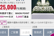 【朗報】イオンのお葬式で 5000 WAONポイントもらえる！ お前ら急げ！！