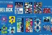 「ブルーロック×しまむら」7月19日よりコラボアイテム発売！「前髪クリップ可愛い」