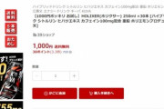 ホリエモンのエナジードリンク｢HOLIXER(ホリクサー)｣､30本で1000円になってしまう