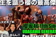 【櫻坂46】繰り広げる激動のオンパレード！森田ひかるちゃんのソロ…大優勝でして！！UDAGAWA GENERATION【ダンス分析】