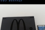 【悲報】『マクドナルド研修用DSi』の件で炎上したハードオフ、お気持ち表明ｗｗｗｗ