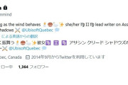 アサシンクリードの女脚本家、ツイッターに鍵をかけ逃亡