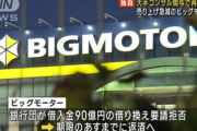 【悲報】【悲報】ビッグモーターさん、明日までに90億円用意出来ないと終わる ・・・