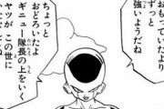 【ドラゴンボール】フリーザ「サイヤ人は下等生物だ」←え？？？