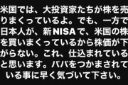 気づいてしまった人「米国の大物投資家がすでに売り逃げている一方、日本人が新NISAで米国株を買い支えている。これ、““仕組まれている””んですよねぇ」