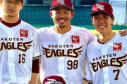 【朗報'】元ロッテの４人、楽天でイキイキしてめちゃくちゃ楽しそう