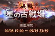 【グラブル】明日から古戦場